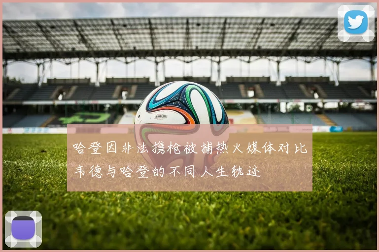 哈登因非法携枪被捕热火媒体对比韦德与哈登的不同人生轨迹