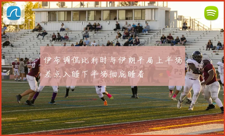 伊布调侃比利时与伊朗平局上半场差点入睡下半场彻底睡着
