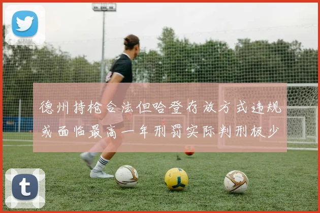 德州持枪合法但哈登存放方式违规或面临最高一年刑罚实际判刑极少